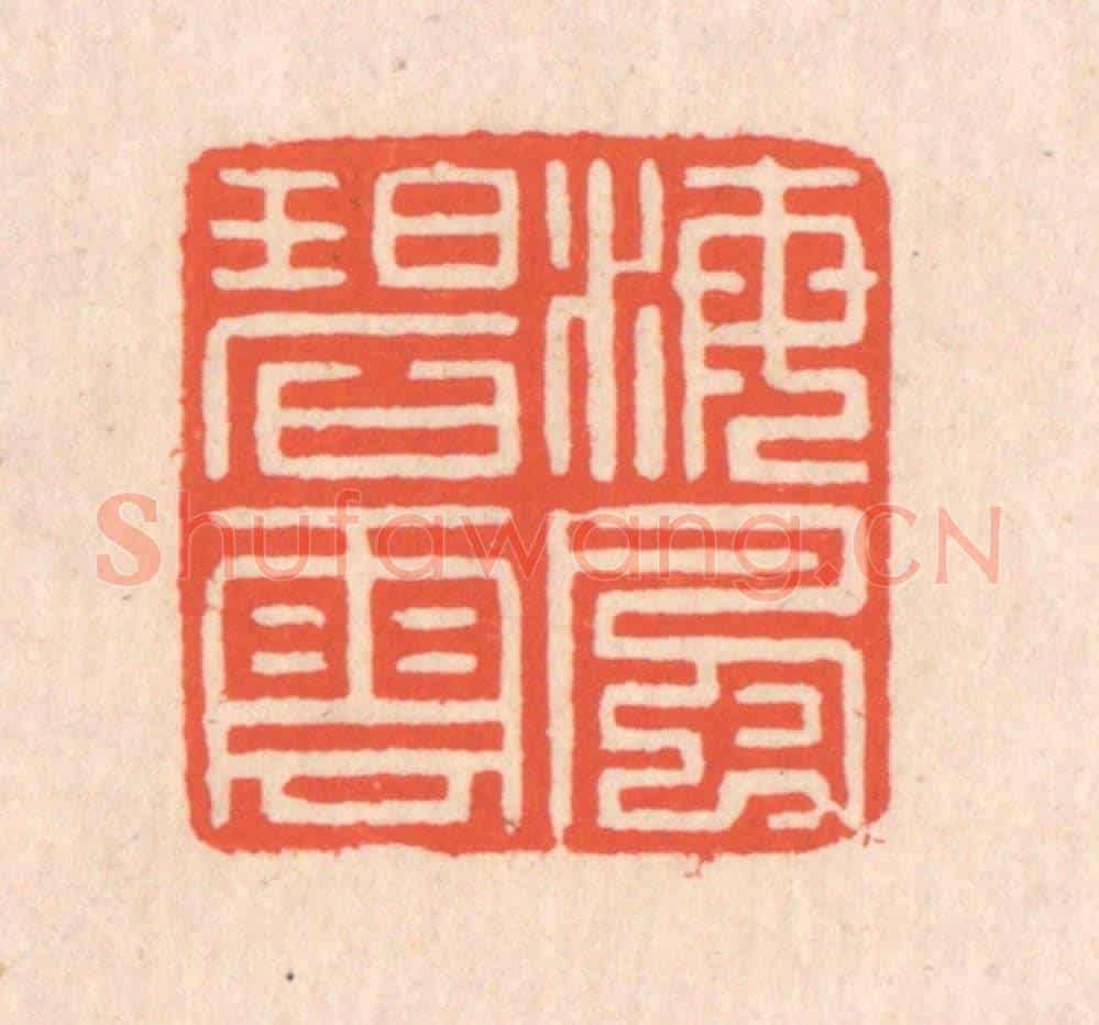 清 翁寿庾《海風碧雲》篆刻印章作品