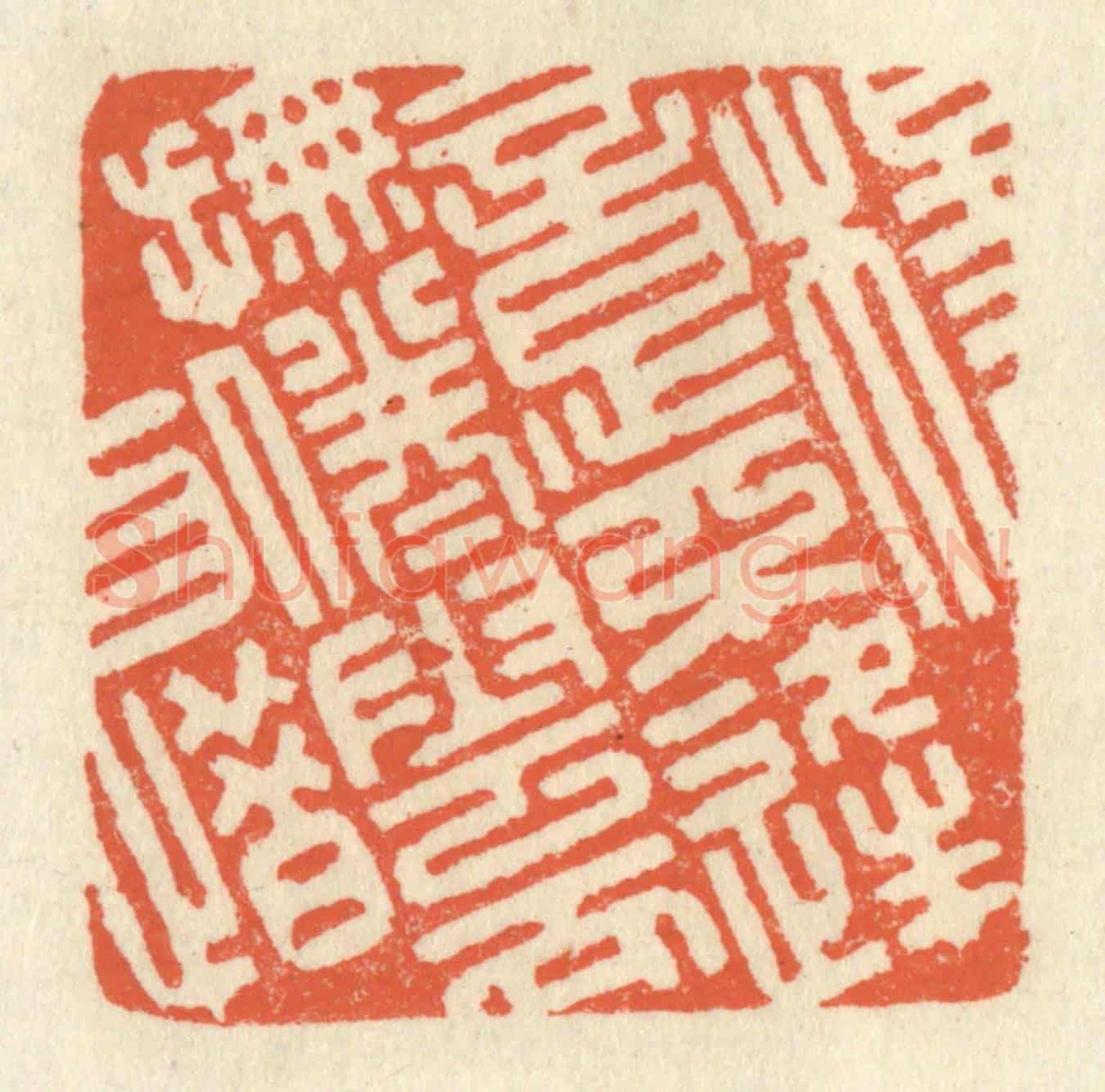 清 祝尧龄《楊意不逢,撫凌雲而自惜》篆刻印章作品