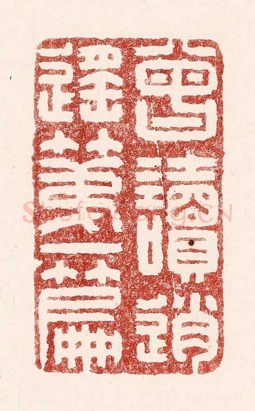 清 吴苍雷《曾讀逍遙第一篇》篆刻印章作品