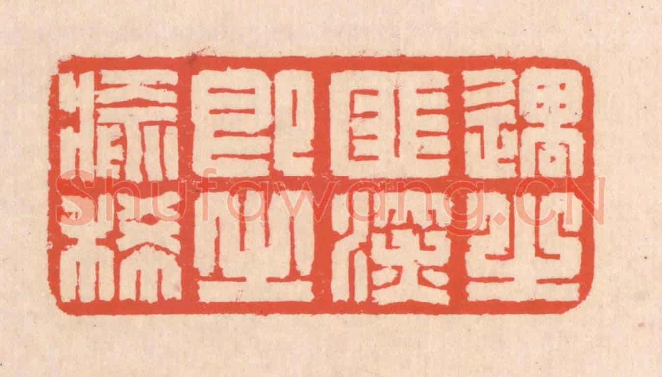 清 翁寿庾《遇之匪深,即之愈稀》篆刻印章作品