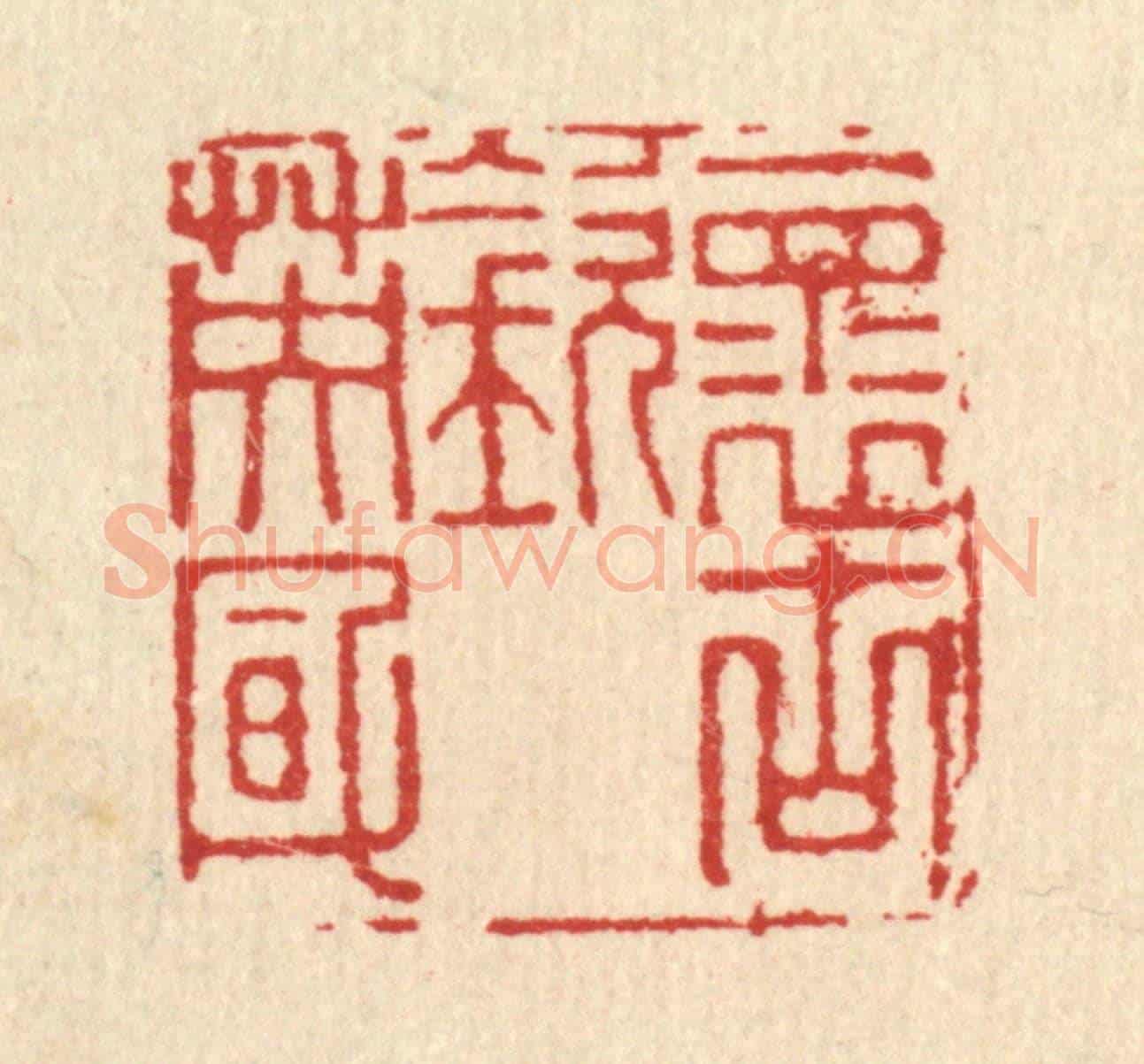 清 俞庭槐《懷古欽英風》篆刻印章作品
