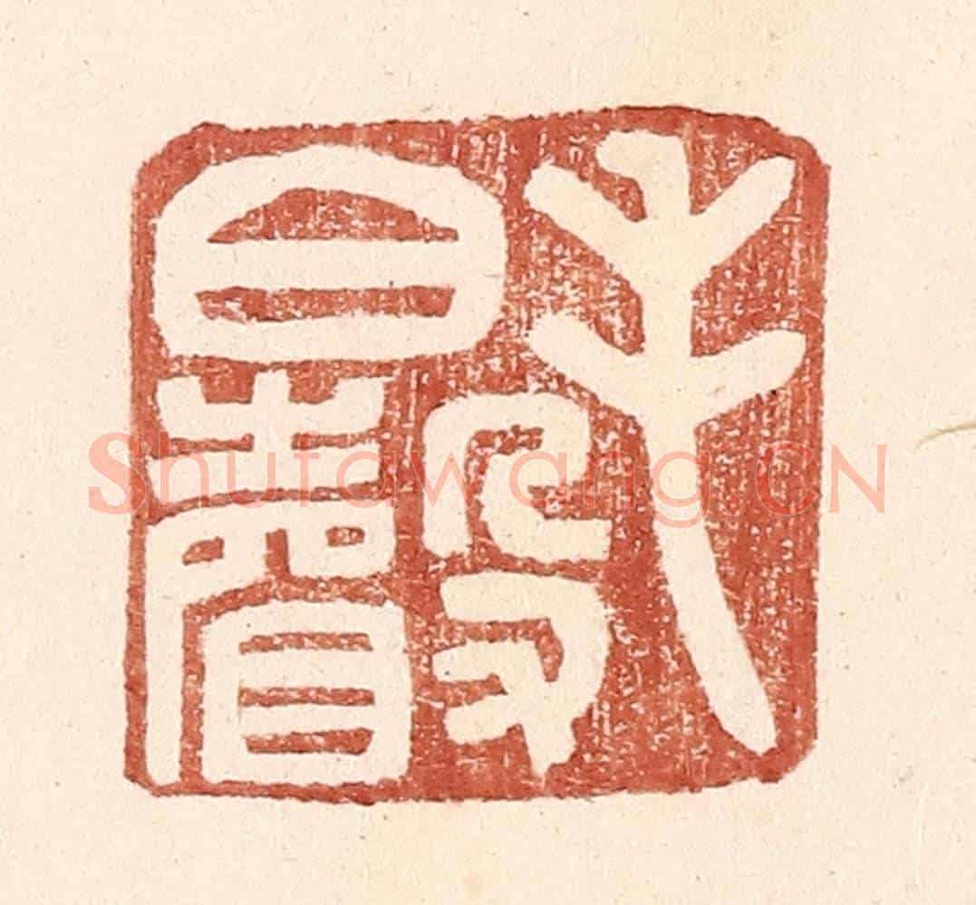 明 王常《毛伯聲》篆刻印章作品