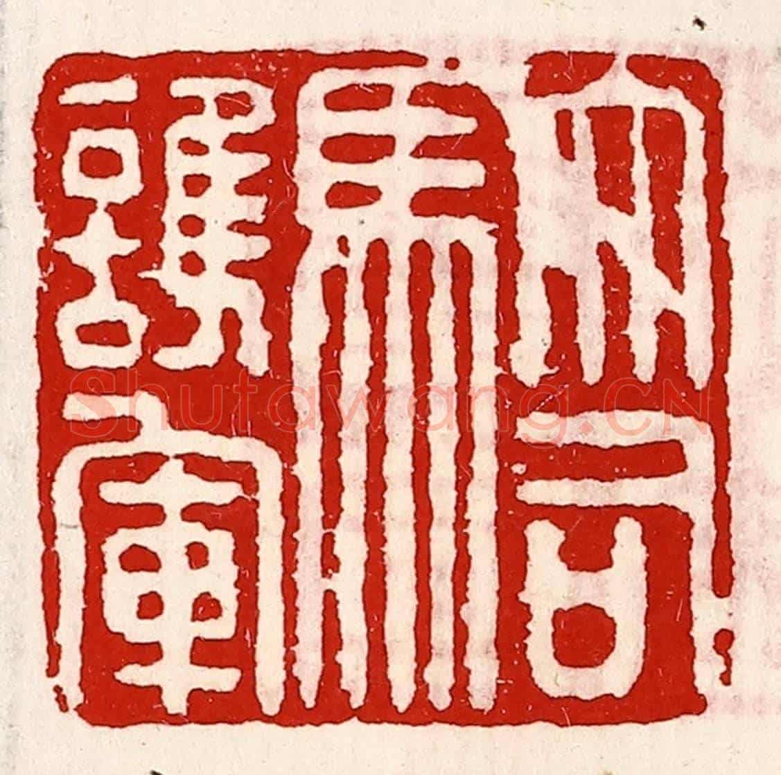 清 徐坚《大司馬護軍》篆刻印章作品