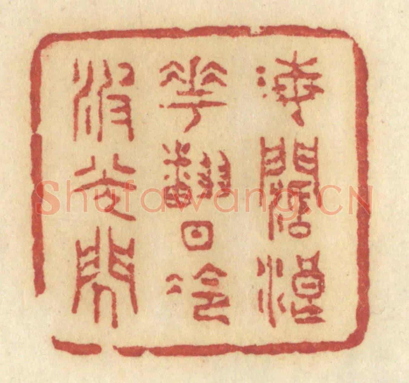 清 许容《海闊浪花翻,日冷波光閃》篆刻印章作品