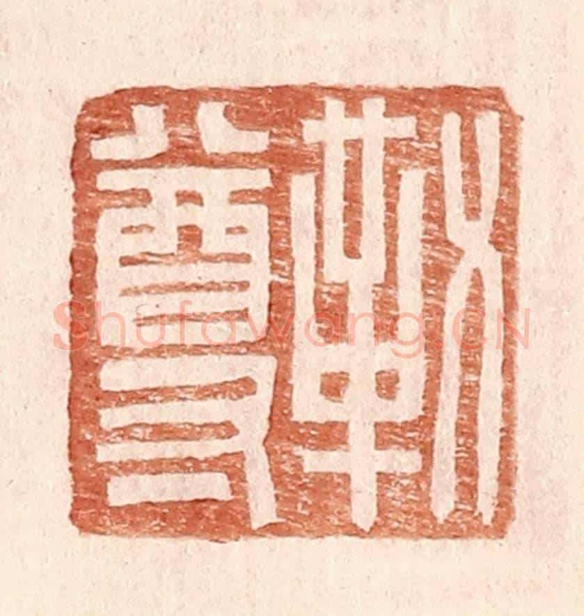 明 王常《勒尊》篆刻印章作品