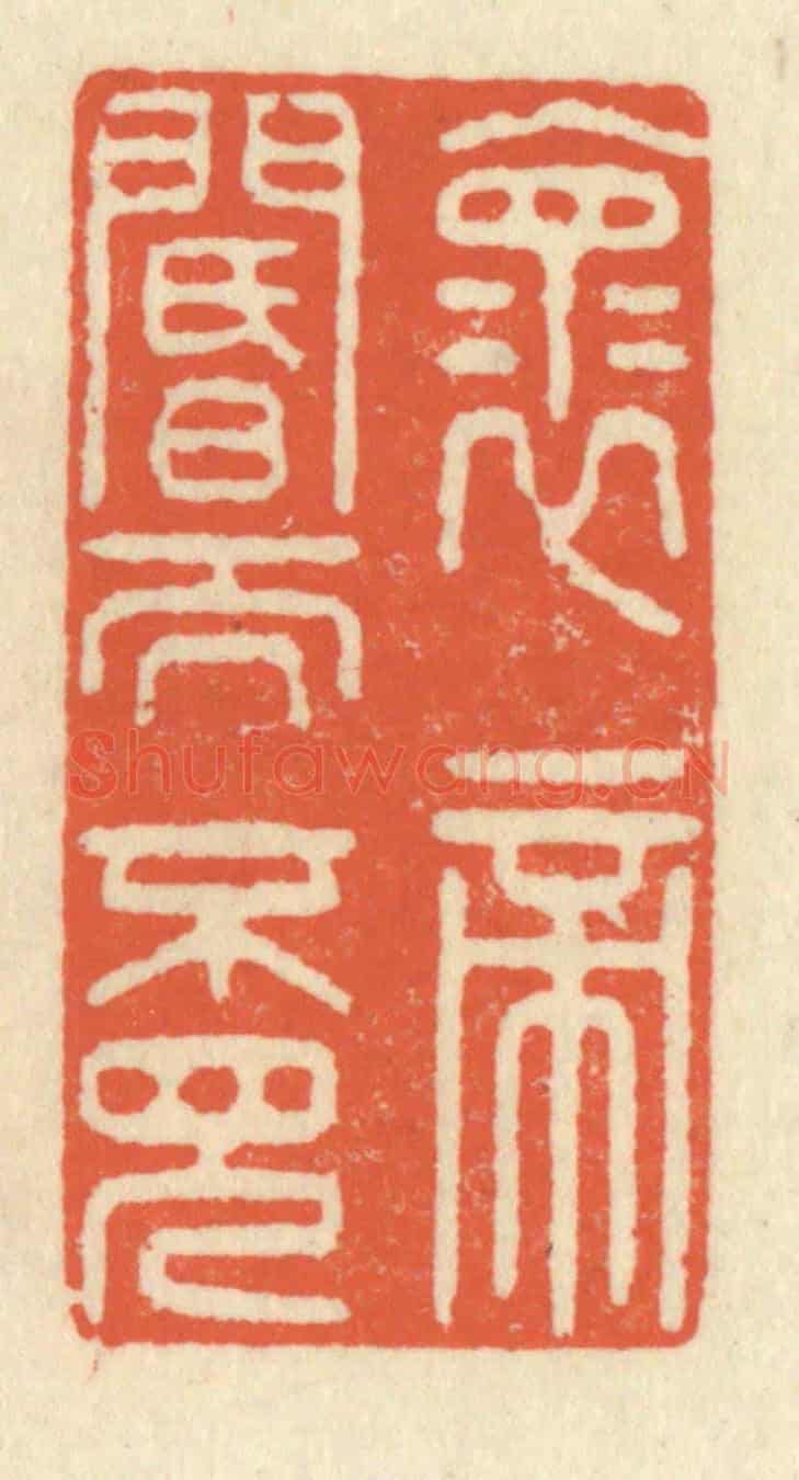 清 祝尧龄《懷帝閽而不見》篆刻印章作品