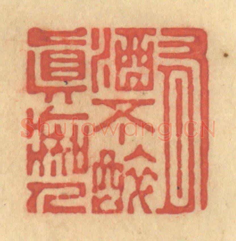 清 陈渭《有酒不醉真癡人》篆刻印章作品