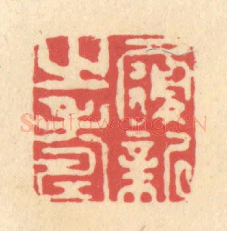 清 释续行《履新之壽》篆刻印章作品
