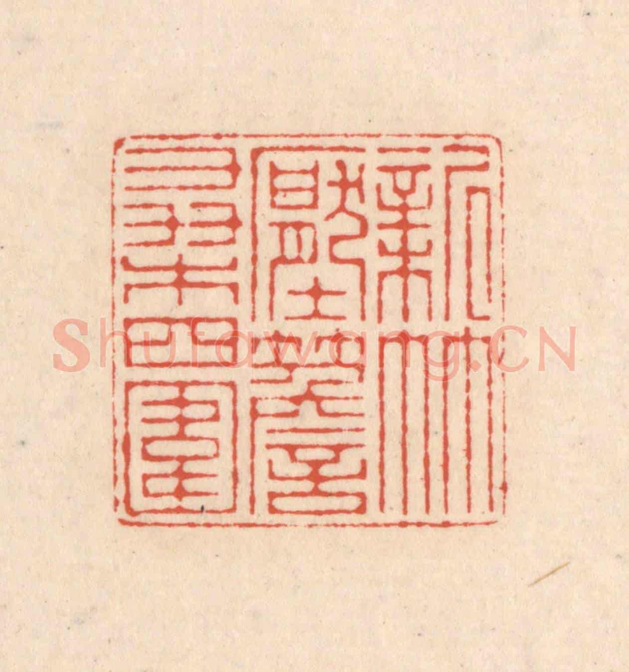 清 顾浩《新竹壓簷桑四圍》篆刻印章作品