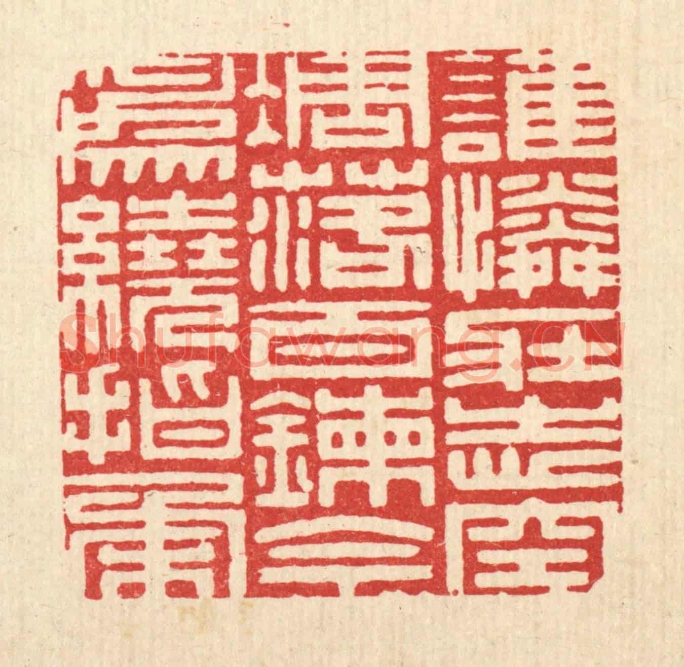 清 徐堂《誰憐壯志空凋落,百錬今爲繞指柔》篆刻印章作品