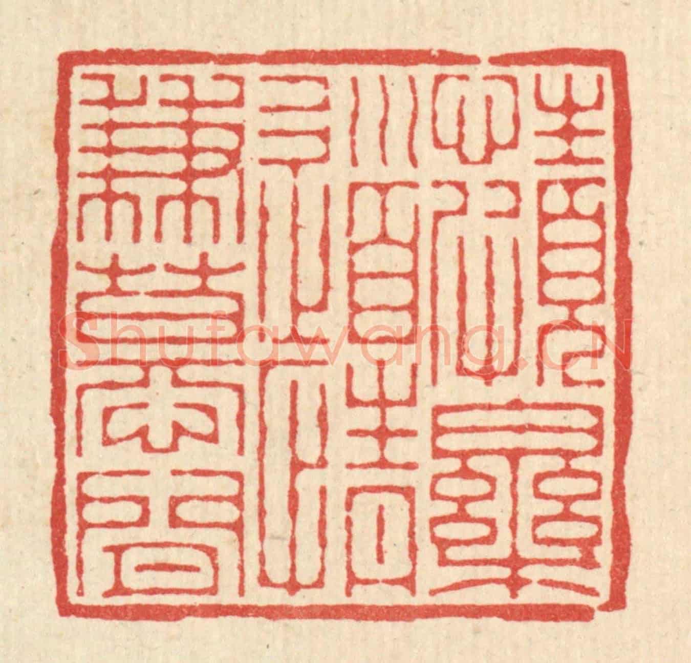 清 董元镜《性頗樂道,情兼慕閒》篆刻印章作品