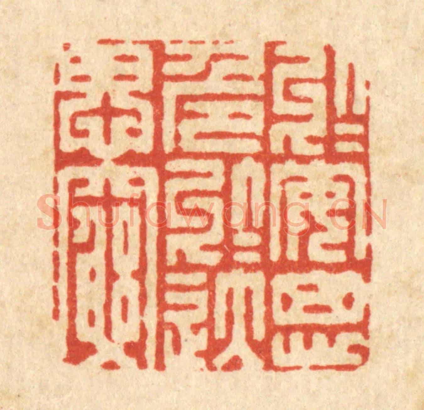 清 胡贞甫《於安思危,於逸思窮》篆刻印章作品
