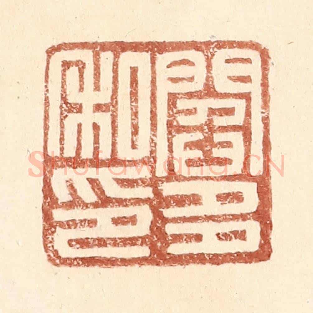 明 王常《閻多私印》篆刻印章作品