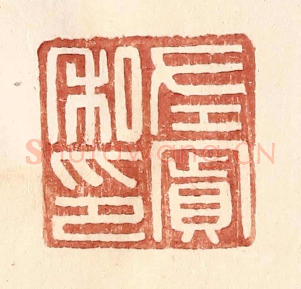 明 王常《左賔私印》篆刻印章作品