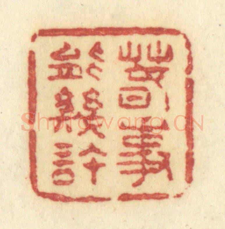 清 许容《春事能幾許》篆刻印章作品