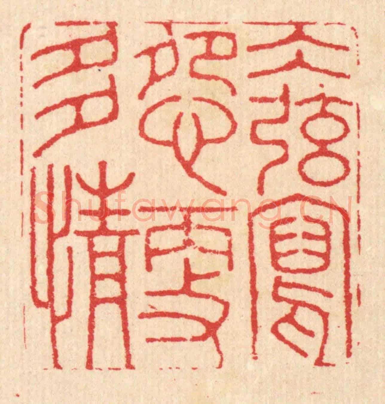 清 汪启淑《水絃寫怨更多情》篆刻印章作品