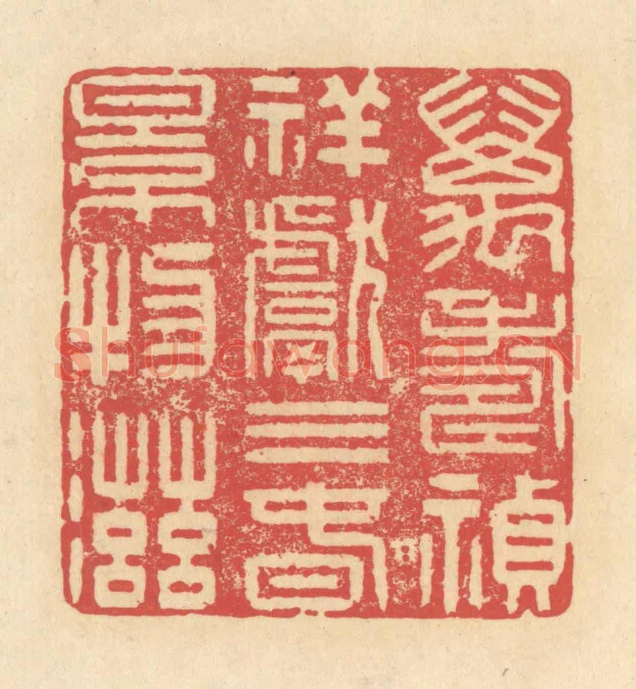 清 释续行《萬壽禎祥獻三春景物滋》篆刻印章作品