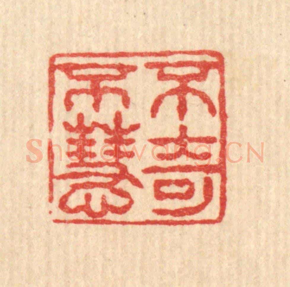 清 薛䲖《不奇不慧》篆刻印章作品