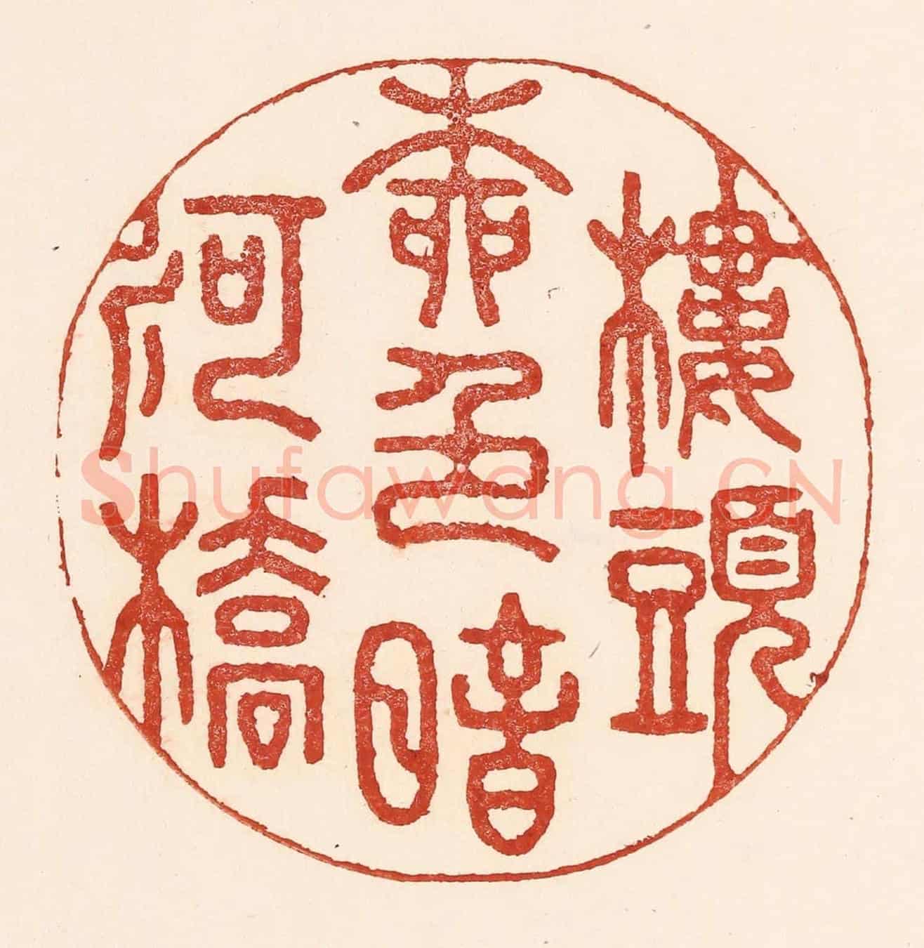 清 陆廷槐《樓頭柳邑暗河橋》篆刻印章作品