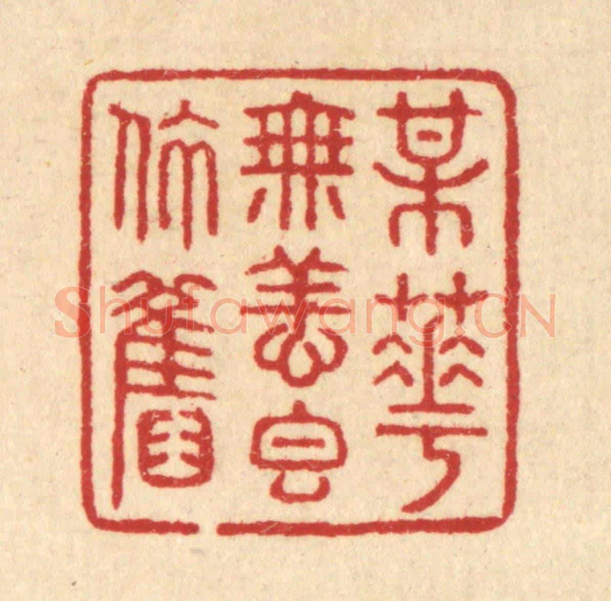 清 汪启淑《梅花無恙香依舊》篆刻印章作品