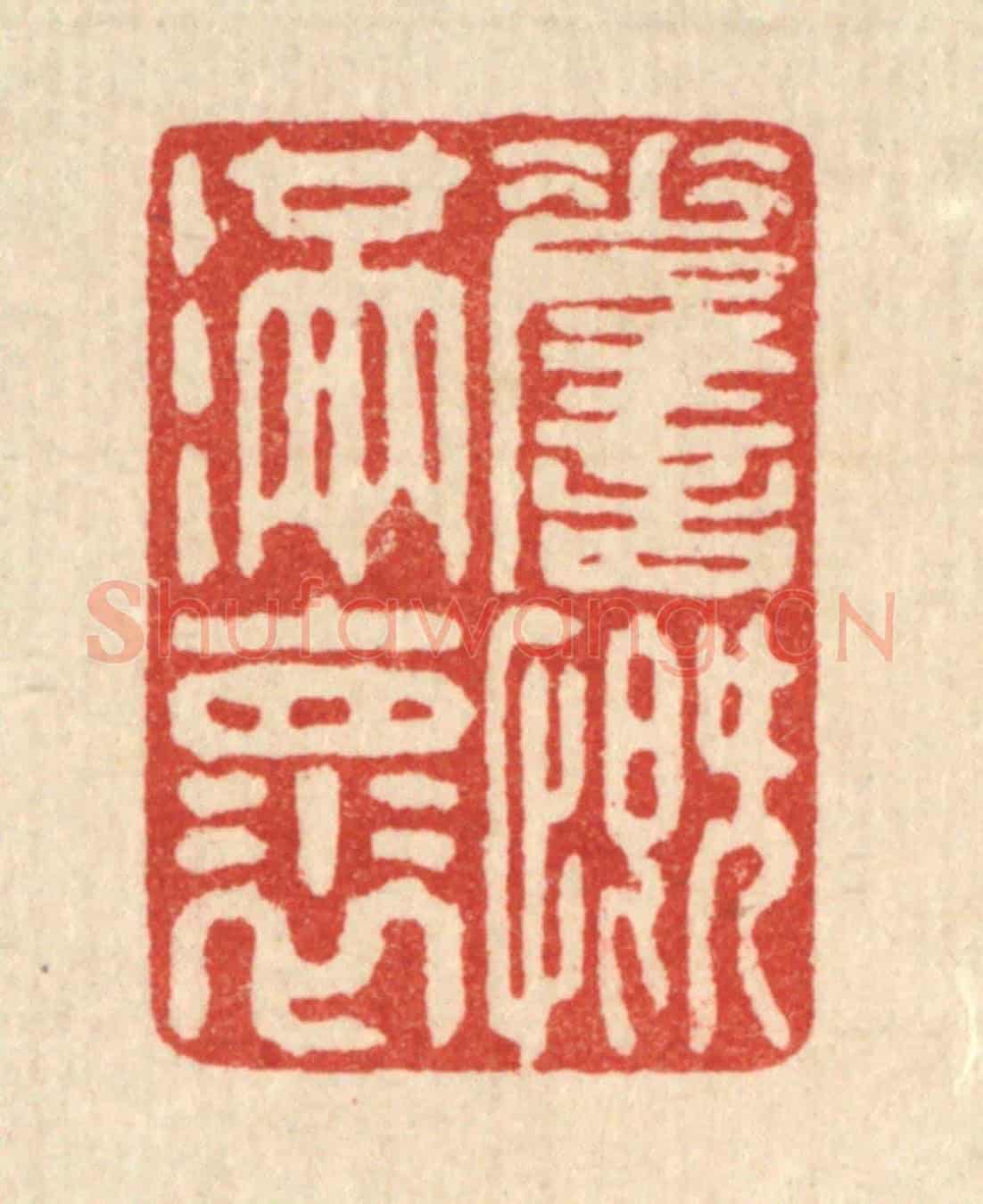 清 翁义海《嗟慨滿懷》篆刻印章作品