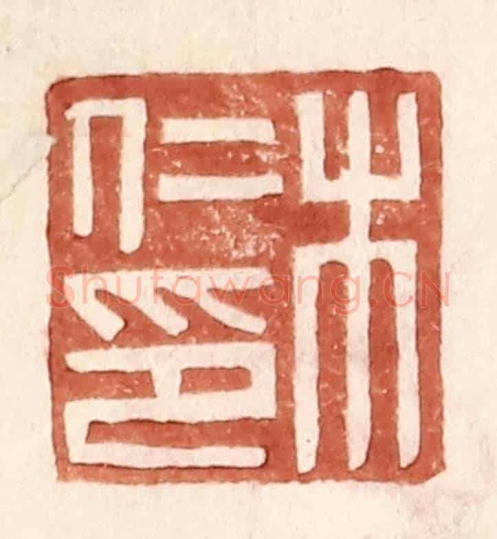明 王常《木仁印》篆刻印章作品