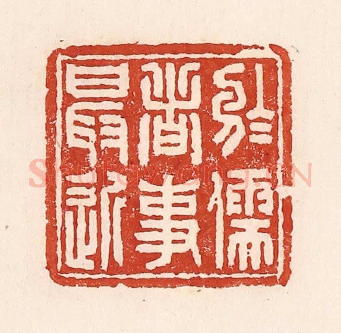 清 陆廷槐《於儒者事最近》篆刻印章作品