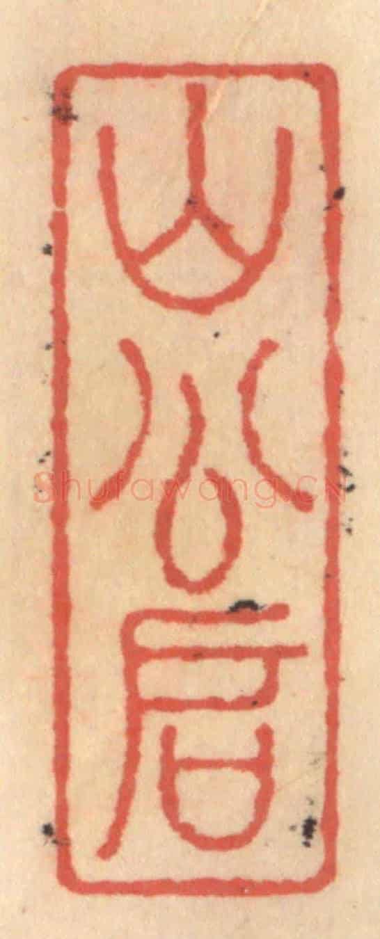 明 吴迥《山公啓》篆刻印章作品