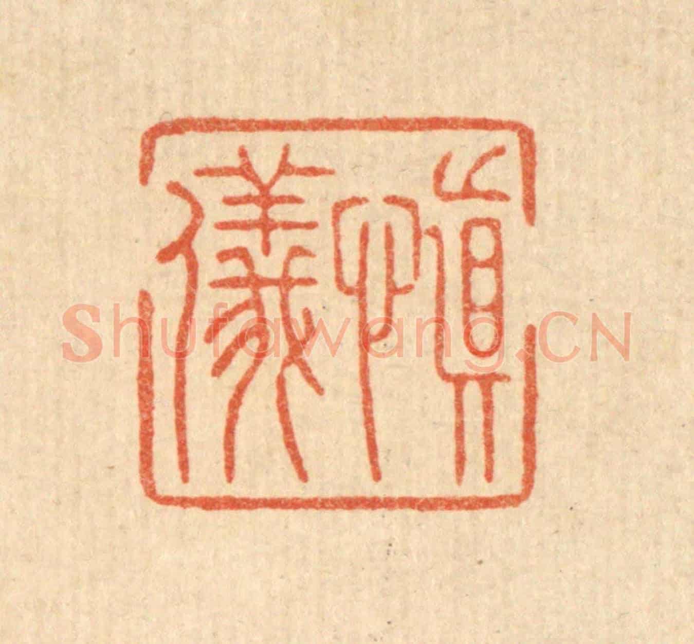 清 周整《慎儀》篆刻印章作品
