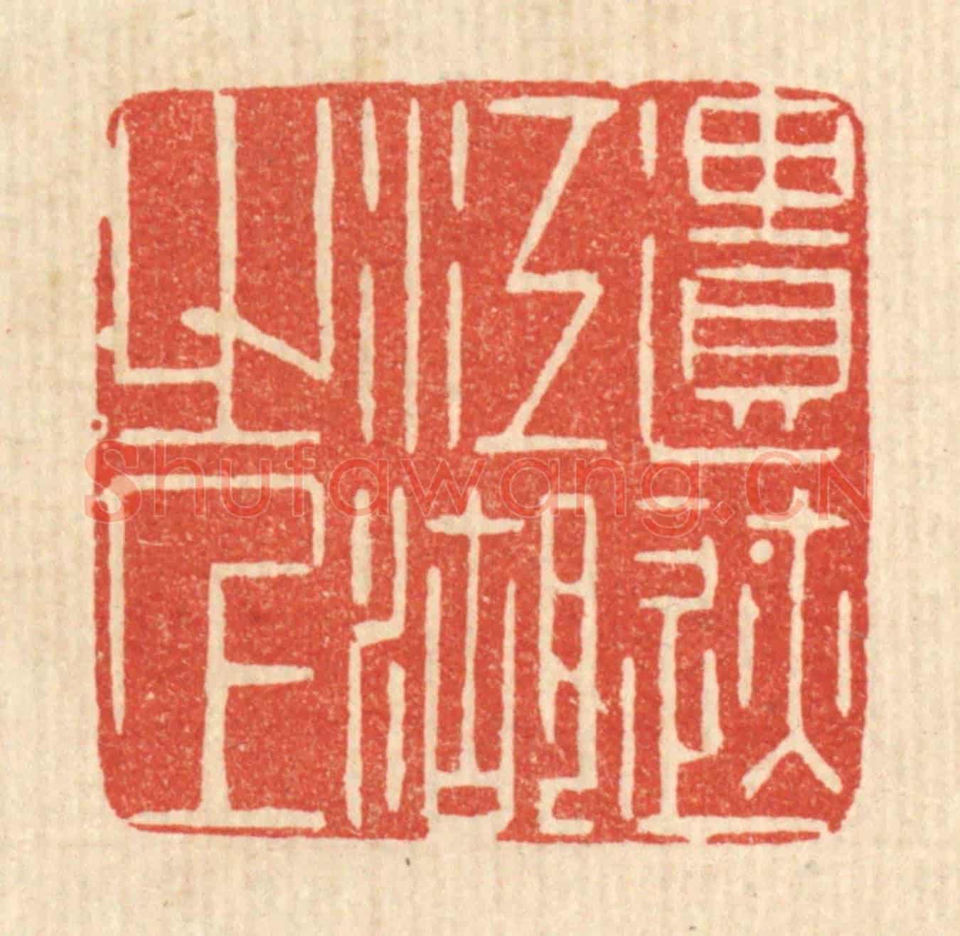 清 陈渭《遣跡江湖之上》篆刻印章作品