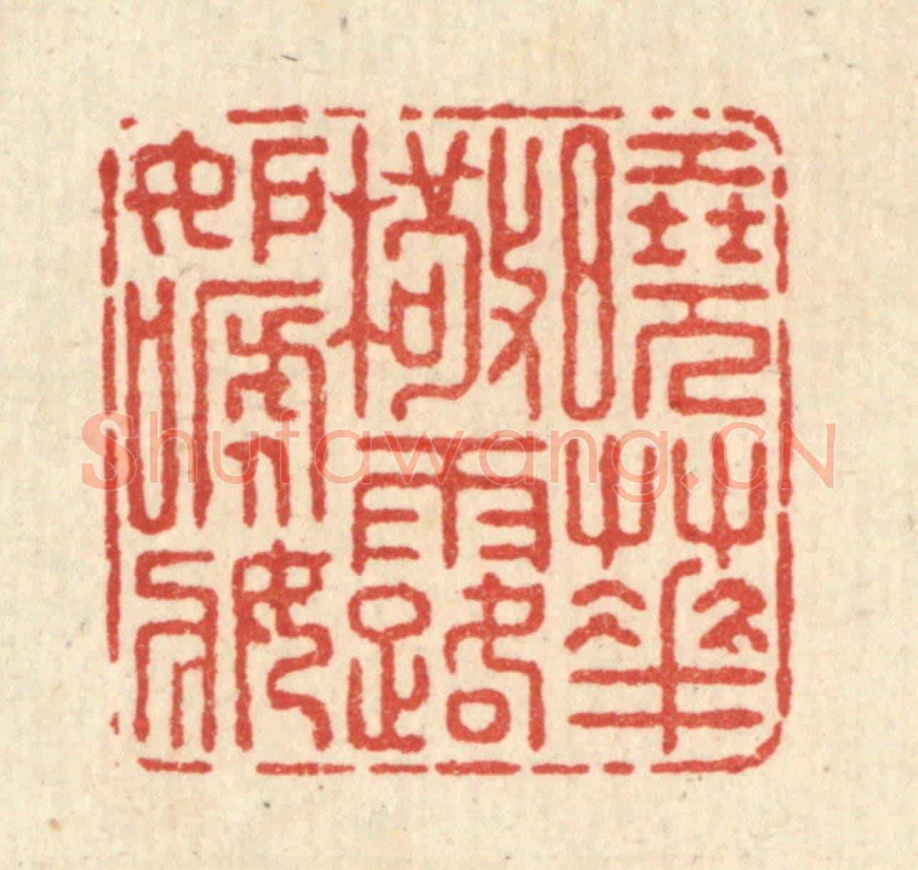 清 朱宏晋《曉花檠露妬啼妝》篆刻印章作品
