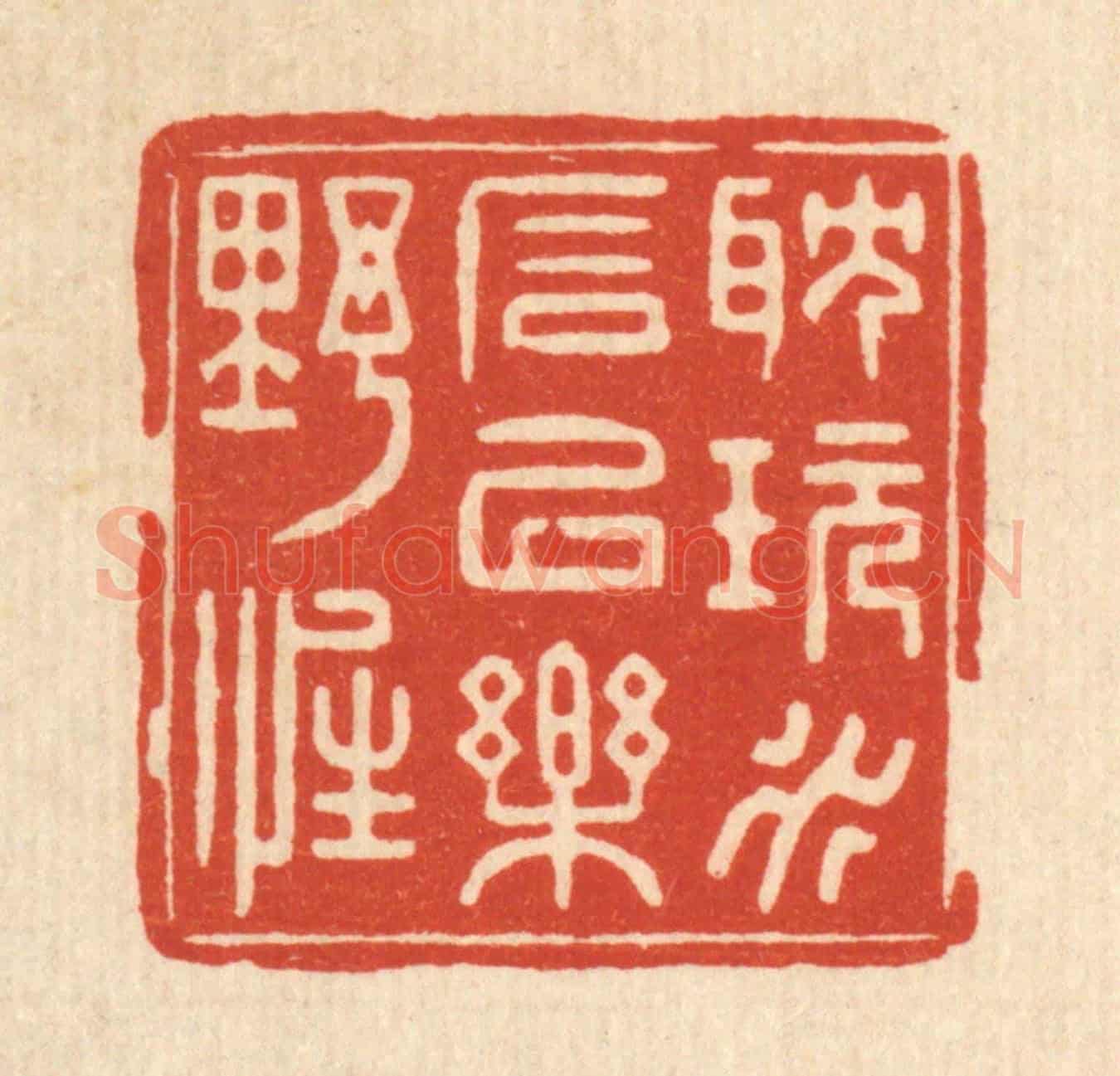 清 俞珽《耽玩水石,以樂野性》篆刻印章作品