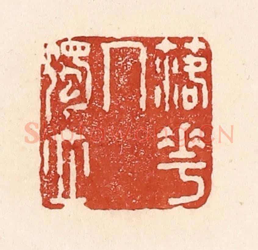 清 陆廷槐《落花人獨立》篆刻印章作品
