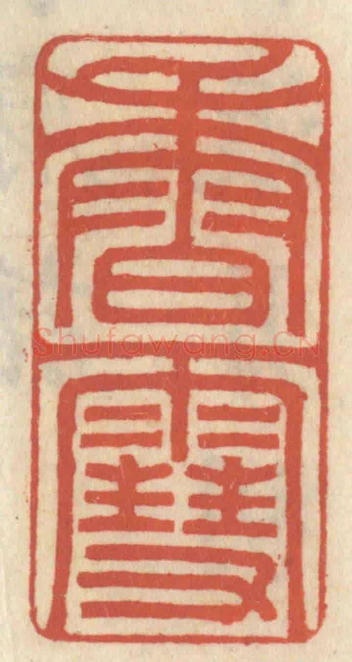 清 王睿章《香雪》篆刻印章作品