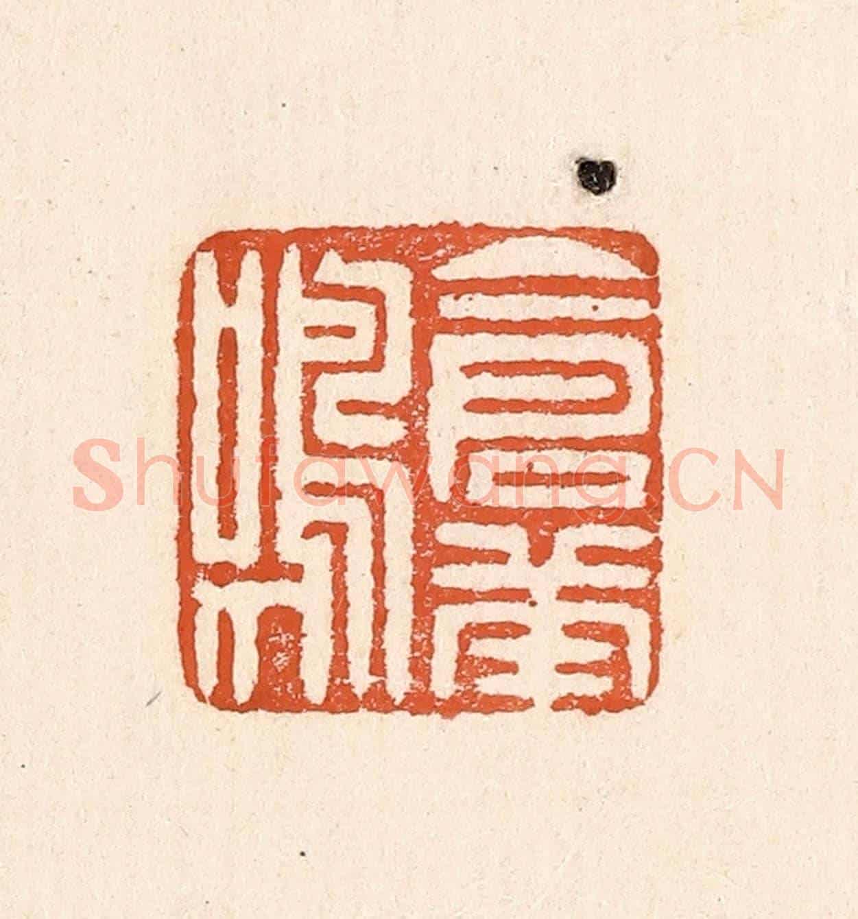 清 童晏《倉庚鳴》篆刻印章作品