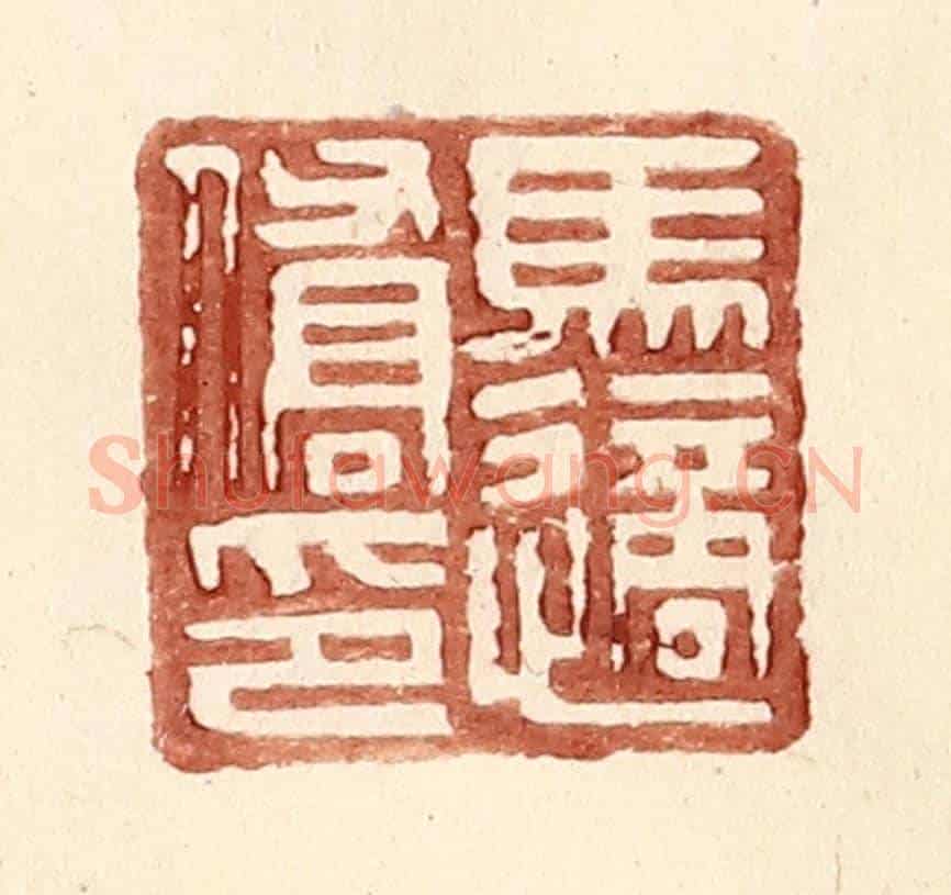 明 王常《馬適僑印》篆刻印章作品