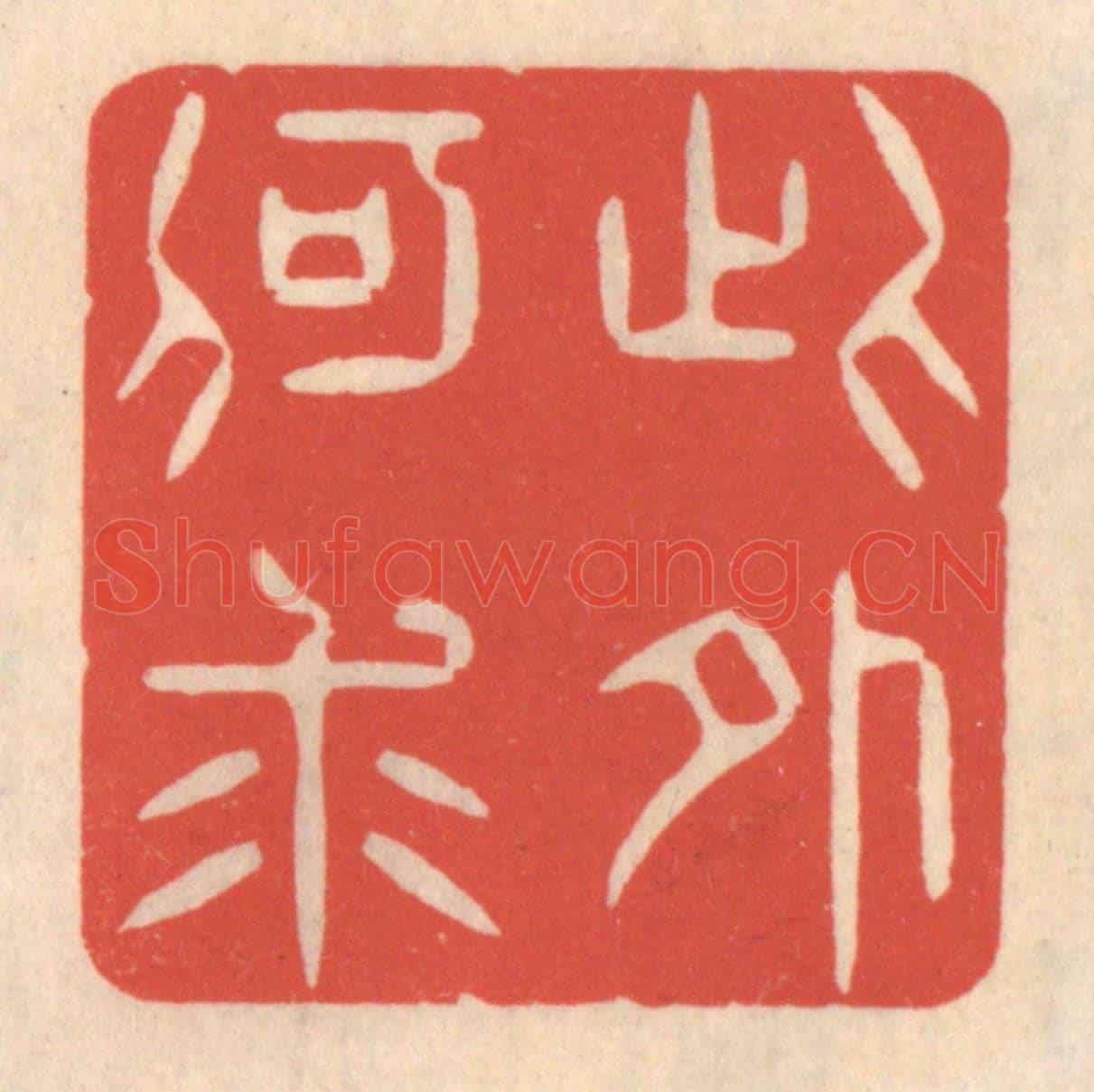 清 鞠履厚《此外何求》篆刻印章作品