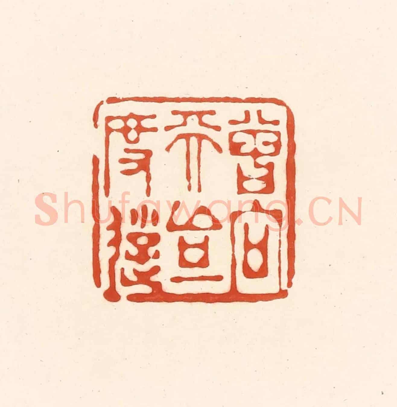 清 王俊《曾向天台一度遊》篆刻印章作品