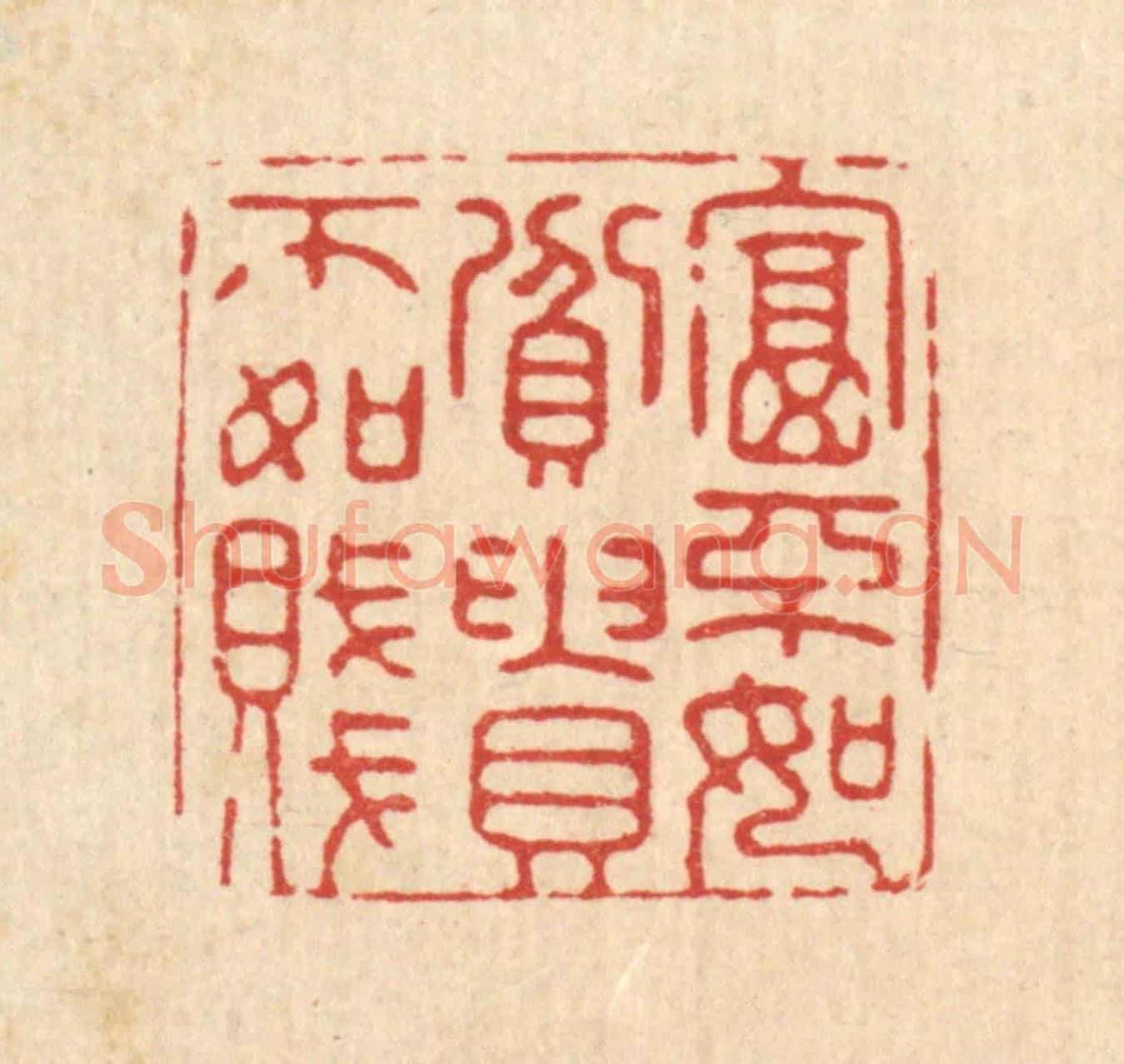 清 顾允文《富不如貧，貴不如賤》篆刻印章作品
