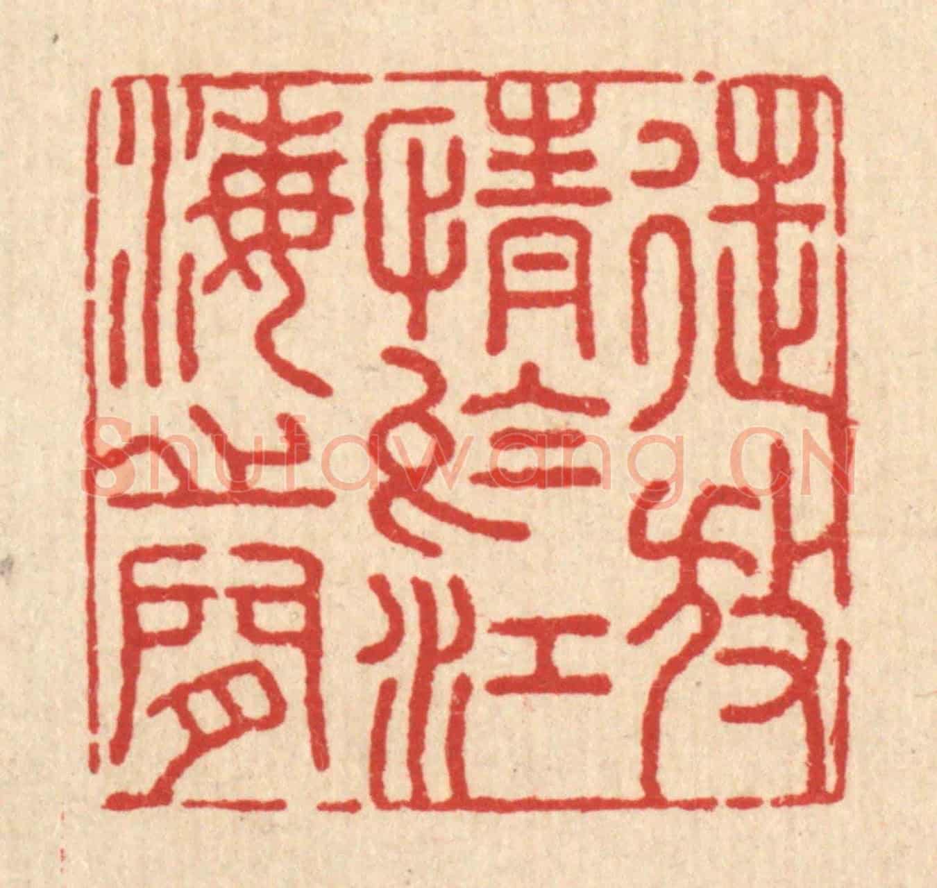 清 吴兆杰《徒放情於江海之間》篆刻印章作品