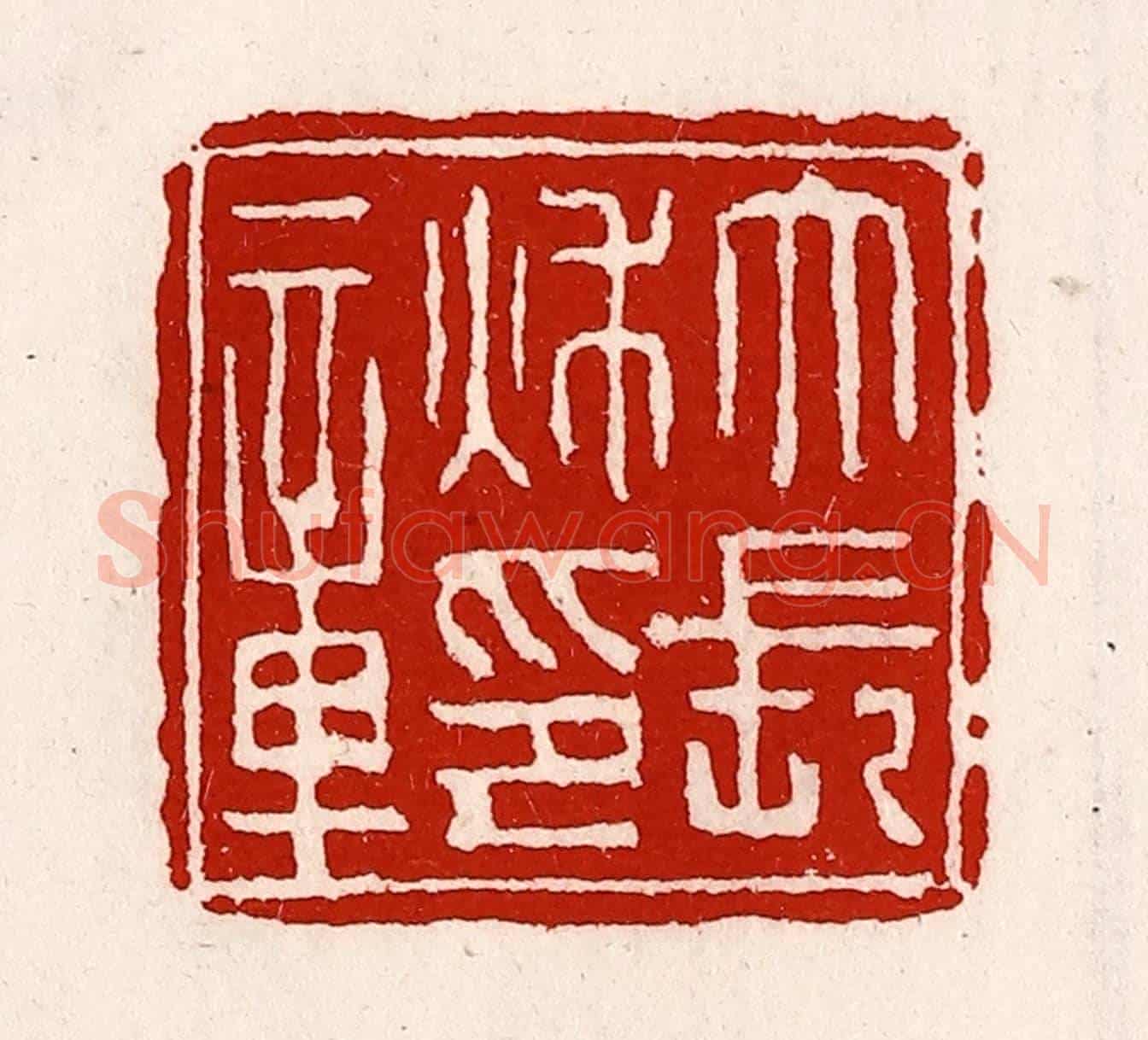 清 徐坚《大長秋印章》篆刻印章作品