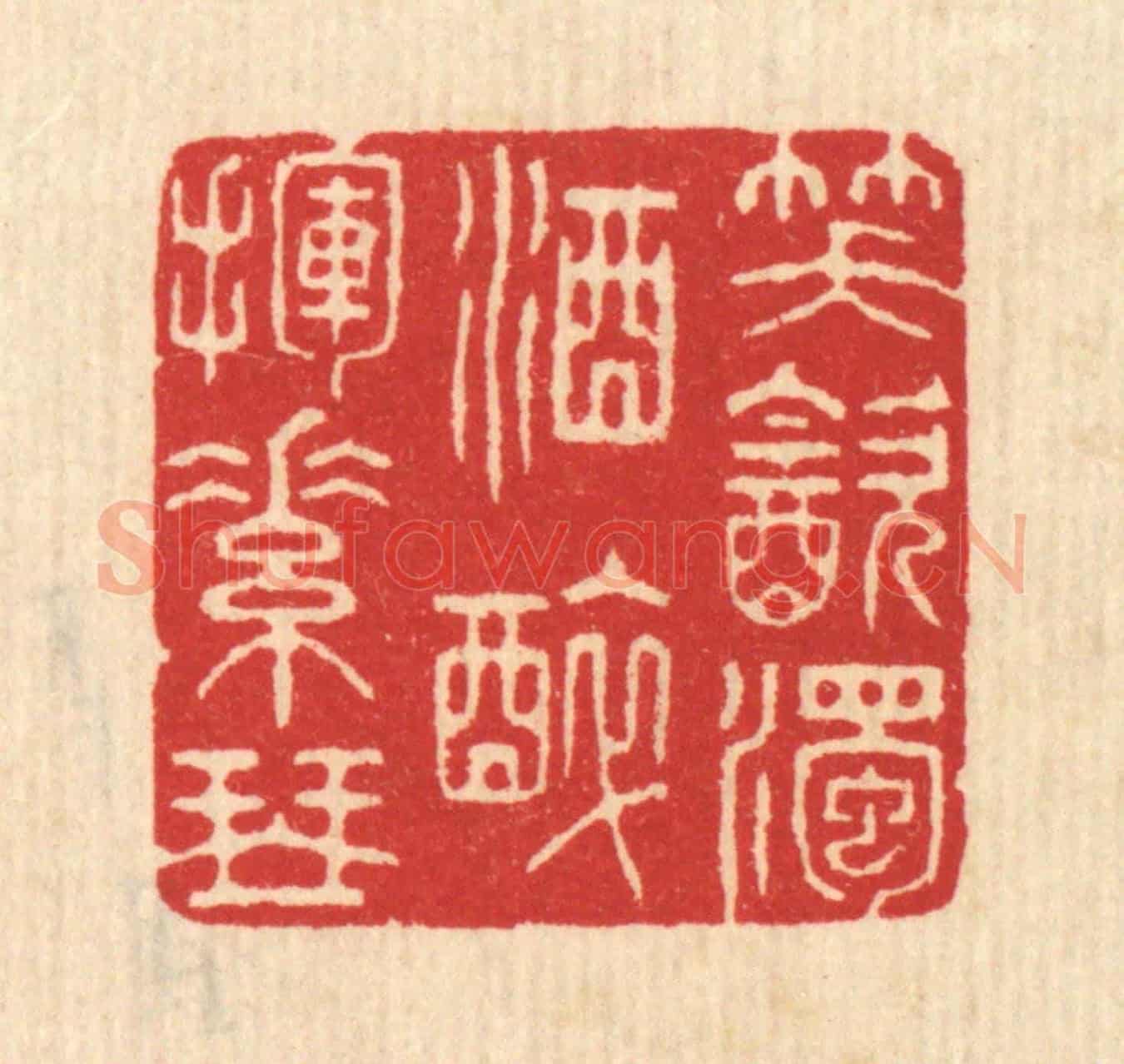 清 汪启淑《笑飲濁酒，醉揮素琴》篆刻印章作品