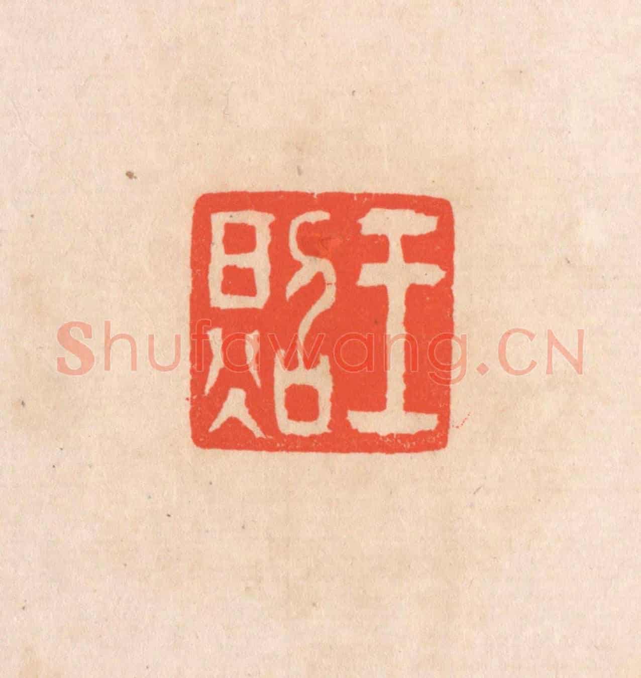 清 滨村立平《王照》篆刻印章作品