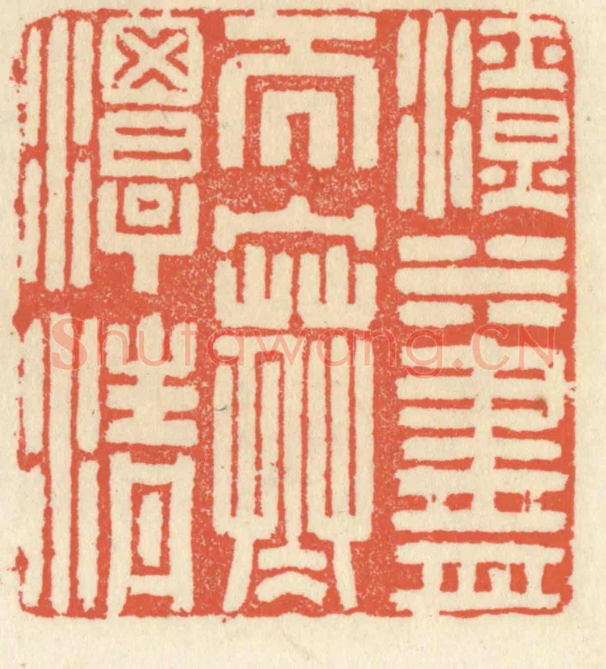 清 祝尧龄《滴水盡而寒潭清》篆刻印章作品