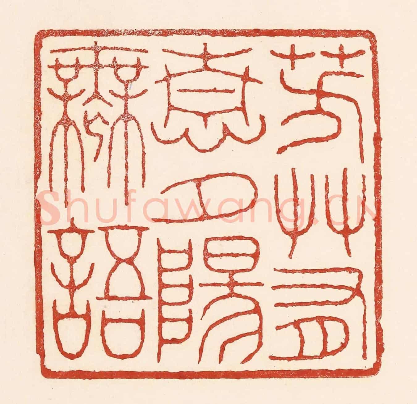 清 陆廷槐《芳艸有情,夕陽無語》篆刻印章作品