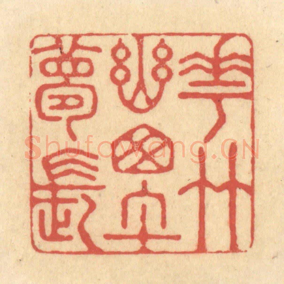 清 陈渭《花竹幽窗午夢長》篆刻印章作品