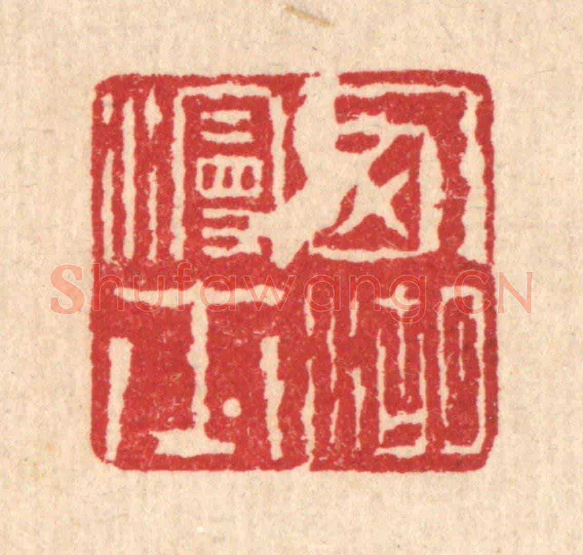清 高以寀《西湖漫士》篆刻印章作品