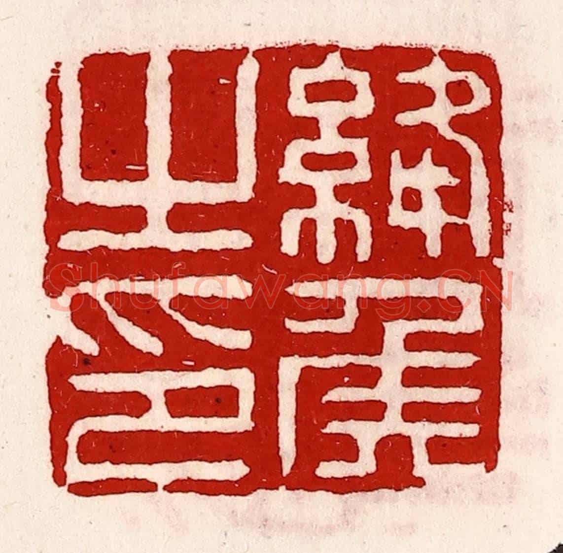 清 徐坚《絳侯之印》篆刻印章作品