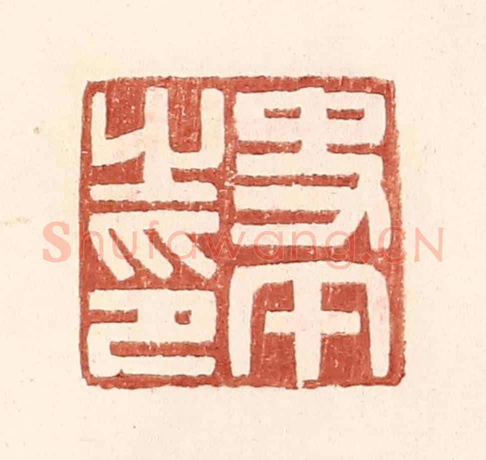 明 王常《史午之印》篆刻印章作品