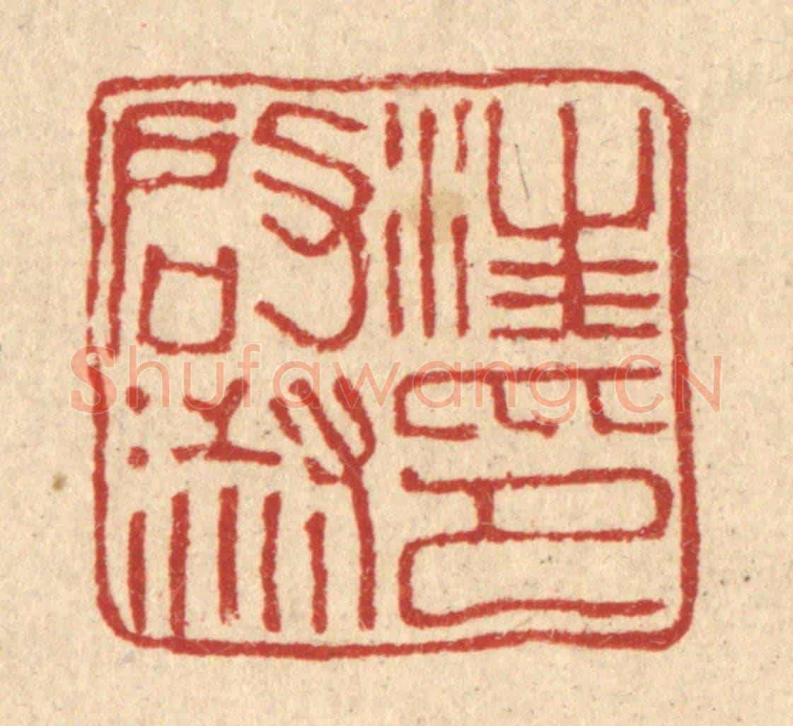 清 桂馥《汪啟淑印》篆刻印章作品